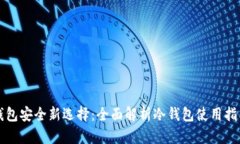 钱包安全新选择：全面解