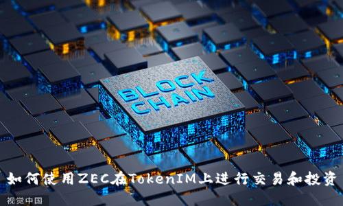 如何使用ZEC在TokenIM上进行交易和投资