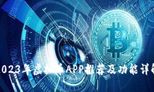 2023年虚拟币APP推荐及功能详解