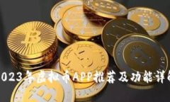 2023年虚拟币APP推荐及功能