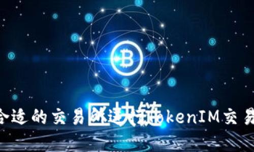 如何选择合适的交易所进行TokenIM交易：全面指南