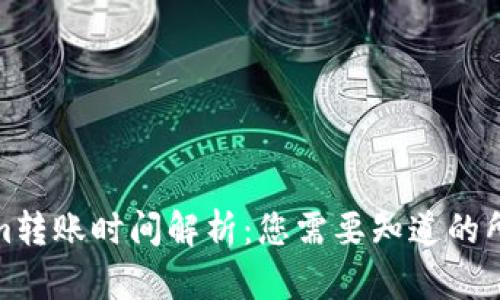 Tokenim转账时间解析：您需要知道的所有信息