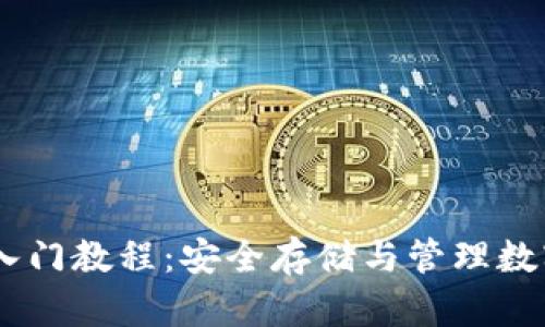 冷钱包USDT新手入门教程：安全存储与管理数字资产的最佳实践
