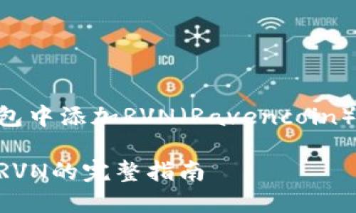 如何在Tokenim钱包中添加RVN（Ravencoin）以及相关操作详解

Tokenim钱包添加RVN的完整指南