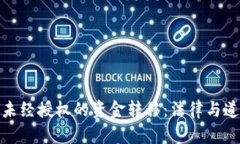 冷钱包里未经授权的资金