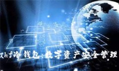 全面解析Kahf冷钱包：数字