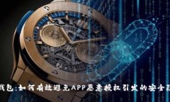 冷钱包：如何有效避免A