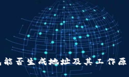 冷钱包能否生成地址及其工作原理详解