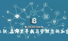 Tokenim私钥：在哪里寻找与