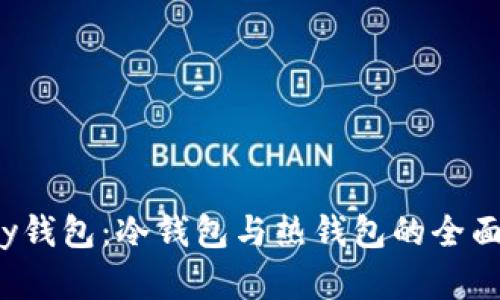 iopay钱包：冷钱包与热钱包的全面解析