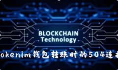 如何解决Tokenim钱包转账时
