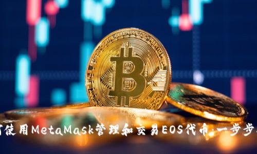 如何使用MetaMask管理和交易EOS代币:一步步指南