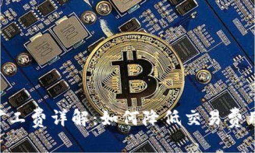 Tokenim钱包矿工费详解：如何降低交易费用的策略与技巧