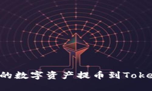 如何将火币账号中的数字资产提币到Tokenim钱包：详细指南