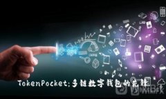 TokenPocket：多链数字钱包的
