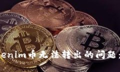  解决Tokenim币无法转出的问