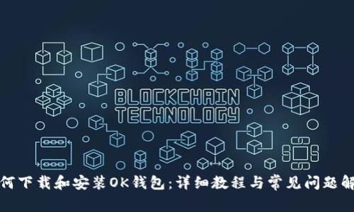 如何下载和安装OK钱包：详细教程与常见问题解答