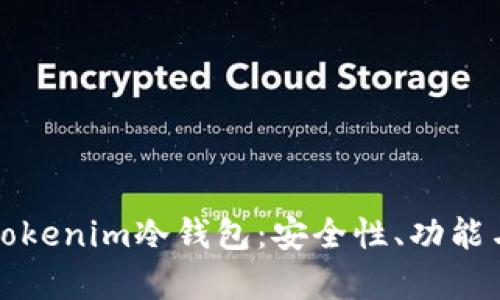 彻底解析Tokenim冷钱包：安全性、功能与使用指南