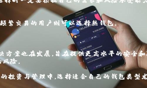 jiaotiToken.im钱包是否为冷钱包？/jiaoti
Token.im, 冷钱包, 数字货币, 钱包安全/guanjianci

随着区块链技术的不断发展和数字货币市场的逐步成熟，越来越多的人开始关注如何安全地存储他们的数字资产。在这种背景下，各种类型的钱包应运而生，其中冷钱包和热钱包是最为常见的两种。Token.im钱包作为一种数字货币钱包，广受用户欢迎，那么，Token.im钱包是否为冷钱包呢？本篇将对此进行详细阐述，并解答用户在选择钱包时常见的相关问题。

什么是冷钱包和热钱包？
在讨论Token.im钱包之前，我们需要了解冷钱包和热钱包的基本概念。
冷钱包是指与互联网断开连接的数字货币钱包，这意味着这类钱包不容易受到黑客攻击和恶意软件的威胁。用户通常会将私钥或助记词保存在离线设备中，例如硬件钱包、纸钱包等。这些钱包在进行交易时需要手动地连接到互联网，因此相对安全。
热钱包则是指常常连接到互联网的钱包，通常用于日常交易和便捷使用。热钱包的形式多种多样，包括手机应用、桌面软件以及在线钱包。这类钱包虽然使用便捷，但由于其一直连接到互联网，受到攻击的风险相对较高。

Token.im钱包的基本情况
Token.im钱包是一款主打安全性与便捷性的数字资产管理工具，支持多种类型的数字货币。它的一大特点是用户体验良好，操作简单，适合广大用户使用。Token.im通过多重签名、身份验证等手段提升钱包的安全性，使得用户在使用时更加放心。
虽然Token.im在用户体验和安全性方面做出了不少努力，但由于其本质上还是一个热钱包，因此在安全性上与传统的冷钱包存在差距。尤其是在常见的网络攻击、恶意软件和钓鱼攻击等威胁下，热钱包的私钥相对容易被窃取。

Token.im钱包是否为冷钱包？
根据以上两种钱包的定义，Token.im钱包并不算真正意义上的冷钱包。Token.im钱包是一个热钱包，它的特点是通过互联网连接方便用户进行交易和进行数字资产的管理。正因如此，用户在使用Token.im时需要更加注意安全。
尽管Token.im提供了一定的安全功能，如多重签名、私钥保护等，但仍然无法完全避免被黑客攻击的风险。因此，存放大量资产的用户可以考虑将其部分资产转移至冷钱包中以提高安全性。

为什么选择冷钱包？
在投资数字货币的过程中，安全性是众多投资者重视的一个重要因素。选择冷钱包的原因主要有：
ul
  listrong极高的安全性：/strong由于冷钱包完全离线，黑客很难对其进行攻击。此外，使用冷钱包时，用户的私钥不会被存储在联网的设备上，安全性大大提升。/li
  listrong长期持有的选择：/strong对于希望长期持有数字资产的用户，冷钱包无疑是更理想的选择。冷钱包适合存放长期沉淀的资产，而不是频繁交易。/li
  listrong防金钱诈骗：/strong冷钱包的离线特性能有效避免一系列线上诈骗活动。例如，钓鱼网站、假冒APP等都无法危害到冷钱包用户。/li
/ul

如何提高Token.im钱包的安全性？
尽管Token.im钱包无法归类为冷钱包，但用户仍然可以采取一些措施来提高其安全性。
ul
  listrong定期更换密码：/strong定期更换登录密码以防止密码被破解，同时使用复杂的组合。/li
  listrong启用双重验证：/strong开启双重验证功能，确保即使密码被泄露，账户也不会轻易被他人登录。/li
  listrong避免公共Wi-Fi：/strong使用Token.im钱包时，尽量避免在公共Wi-Fi网络下进行操作，以免遭受网络攻击。/li
  listrong加密备份私钥：/strong对于重要的私钥和助记词，备份时要确保加密和安全存储，避免被他人获取。/li
/ul

相关问题解答

h41. 我的Token.im钱包安全吗？/h4
用户在使用Token.im钱包时，总是会关心安全性问题。虽然Token.im提供了一定的安全政策和措施，比如多重签名和私钥保护等，但安全性始终离不开用户本身的操作习惯。使用Token.im钱包的用户需要意识到，热钱包固有的风险不可避免，因此在使用的过程中应时刻保持警惕。
此外，Token.im还提供了一些安全教育和提示，帮助用户更好地理解数字资产的安全性。在设计使用策略时，用户应当结合自己的需求，决定是否将大额资产保留在Token.im钱包中，尤其是完全不熟悉的动手操作。

h42. 使用Token.im钱包的优势和劣势是什么？/h4
Token.im钱包虽然是热钱包，但也有其独特优势，例如使用方便、操作简单、支持多种数字货币等。首先，Token.im的用户界面友好，使得初学者也能快速上手。此外，它支持多种主流的数字货币， 增加了用户的选择空间。
然而，Token.im钱包作为热钱包的劣势也是显而易见的。在网络攻击日益猖獗的时代，Token.im钱包的受到黑客攻击的风险比冷钱包要高得多。因此，用户在选择时一定要根据自己的需求和风险承受能力做出权衡。

h43. 如何选择合适的钱包进行数字资产管理？/h4
选择合适的钱包可以在数字资产管理中起到至关重要的作用。首先，用户应根据自己的需求度和使用频率来选择钱包类型。长期持有用户可以考虑冷钱包，而频繁交易的用户则可以选择热钱包。
此外，用户还应考虑钱包的安全性，选择支持多重签名、双重验证等安全功能的钱包。用户也可以查看一些钱包的评价，尤其是其安全事故历史情况。

h44. 数字货币的存储安全性有什么新趋势？/h4
随着数字货币行业的快速发展，存储安全性也在不断演变。例如，越来越多的新型钱包开始支持生物识别技术，提供更安全的身份验证。同时，去中心化存储解决方案也在发展，旨在提供更高水平的安全和隐私保护。
此外，区块链技术本身也在持续进步，许多新型的安全机制正在不断被引入和开发，比如零知识证明等。这些新技术的应用将可能提升存储安全性，降低用户的风险。

综上所述，Token.im钱包是一款用户友好的数字资产管理工具，虽然其不属于冷钱包，但用户可以通过一些安全措施来保护自己数字资产的安全。在数字货币的投资与管理中，选择适合自己的钱包类型尤为重要，包括冷钱包和热钱包的优劣需结合个人需求进行选择。