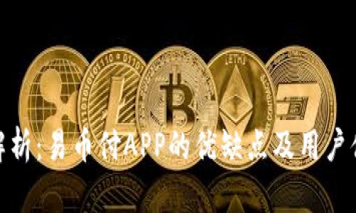 : 全面解析：易币付APP的优缺点及用户体验评测