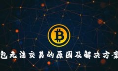 冷钱包无法交易的原因及