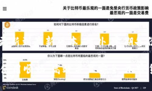   解决Tokenim导入私钥失败的常见问题及解决方案 / 
 guanjianci Tokenim, 私钥, 加密货币, 钱包 /guanjianci 

在加密货币的世界中，钱包的安全性是一个非常重要的话题。Tokenim作为一种流行的加密货币钱包，虽有着良好的声誉，但在使用过程中用户可能会遇到一些问题，其中之一就是“导入私钥失败”。本文将深入探讨这一问题的原因及解决方案。

什么是Tokenim钱包？
Tokenim是一个用于存储和管理加密货币的数字钱包，支持多种主流的加密货币和代币。用户通过此钱包可以方便地进行加密货币的接收、发送和交易。
Tokenim钱包的一个显著特点是其对私钥的管理。私钥是用户控制其加密资产的唯一凭证，因此安全地存储和使用私钥至关重要。Tokenim提供私钥导入功能，以便用户能够轻松地迁移他们的资产或从其他钱包导入资产。

导入私钥失败的原因
当用户尝试在Tokenim钱包中导入私钥时，有时会遇到“导入私钥失败”的提示。这个问题可能由多种原因引起，以下是一些常见的原因：

h41. 私钥格式不正确/h4
私钥都有其特定的格式要求。如果用户输入的私钥包含多余的空格、特殊字符或者错误的字符长度，都会导致导入失败。不同类型的钱包可能使用不同的编码格式，比如WIF（Wallet Import Format）或Hex格式，用户需要确认其私钥的正确性。

h42. 钱包不支持特定资产/h4
Tokenim钱包可能并不支持某些特定的资产或代币。如果用户尝试导入一个属于不受支持资产的私钥，系统会提示失败。用户在导入之前，应确认Tokenim钱包所支持的资产清单。

h43. 软件版本问题/h4
Tokenim钱包的版本可能会影响私钥导入的功能。如果用户的应用程序过时，可能会存在一些bugs或者不兼容的情况，因此建议用户始终保持软件更新到最新版本。

h44. 网络问题/h4
某些情况下，网络连接不稳定也可能导致导入失败。如果钱包在尝试连接网络时发生问题，可能会妨碍私钥的验证和导入。因此，在导入私钥时应确保网络连接稳定。

解决导入私钥失败的方法
针对上述问题，这里提供相应的解决方法来帮助用户顺利地导入私钥：

h41. 检查私钥格式/h4
在导入私钥前，仔细检查其格式。如果有任何格式错误，务必进行相应的修改。用户可以通过一些在线工具来验证私钥的格式，确保其符合Tokenim钱包的要求。

h42. 确认资产支持情况/h4
在Tokenim钱包的官方网站或用户手册中查找支持的资产列表。如果用户使用的私钥对应的资产不在支持范围内，建议选择一个兼容的钱包来管理该资产。

h43. 更新应用版本/h4
确保用户的Tokenim软件是最新版本。如果不是，应前往官方网站下载安装最新版本，以避免兼容性问题。

h44. 检查网络连接/h4
在尝试导入私钥之前，检查是否有稳定的网络连接。用户可以尝试重新连接Wi-Fi或数据网络来确保顺利导入。

常见问题解答

h41. Tokenim钱包安全性如何？/h4
Tokenim在安全性上采取了多种措施来保护用户的资产，包括使用加密技术、数据备份、以及私钥离线存储等措施。用户的私钥不会被Tokenim服务器保存，确保用户在控制自己的资产上拥有最高的自由度和安全性。尽管如此，用户仍需定期更新安全设置，防范钓鱼攻击和病毒木马的威胁。

h42. 如果忘记私钥该怎么办？/h4
一旦用户忘记了私钥，找回的可能性几乎为零。因此，用户在初次生成私钥时，务必要妥善记录并存储好，避免将私钥留在网络环境中。此外，用户可以考虑使用助记词，这种方式比起单纯的私钥更易于记忆，并且在需要恢复钱包资产时也能提供更多的便利。

h43. Tokenim与其他钱包的比较/h4
Tokenim钱包因其用户友好的界面和全面的功能受到了广泛欢迎。与其他钱包相比，Tokenim支持多种资产种类，用户可以在同一平台上管理其数字货币的不同类型。此外，其安全性和速率也使其在众多钱包中脱颖而出。但由于每款钱包都具有各自的特点及优劣，用户在选择钱包时，最好根据个人需求来进行比较选择。

h44. 如何提高Tokenim钱包的安全性？/h4
为了最大限度地提高Tokenim钱包的安全性，用户可以采取以下措施：为钱包设置强密码、启用双重认证、定期检查账户活动，以及确保软件始终更新到最新版本。此外，定期备份私钥，并保持私钥的安全存储，也是防止意外情况下丢失资产的重要策略。

总之，“导入私钥失败”虽然是一个令人困惑的问题，但通过对问题原因的认真分析和解决方案的具体实施，用户可以帮助确保其Tokenim钱包的使用顺畅，高效并且安全。加密货币的世界瞬息万变，而用户唯有增强自身的安全意识与操作能力，才能在这里有所收获。