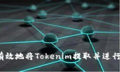 如何有效地将Tokenim提取并