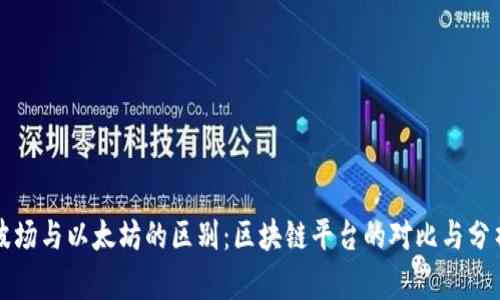 波场与以太坊的区别：区块链平台的对比与分析