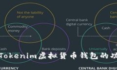 全面解析Tokenim虚拟货币钱包的功能与优势