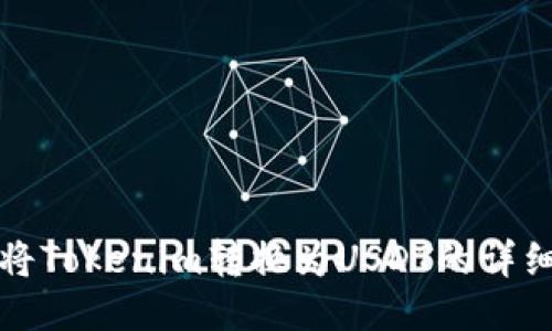 如何将Tokenim转换为USDT的详细指南