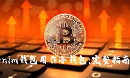 如何将Tokenim钱包用作冷钱包：完整指南与安全技巧