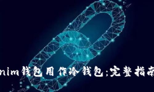 如何将Tokenim钱包用作冷钱包：完整指南与安全技巧