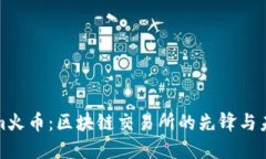 Tokenim火币：区块链交易所