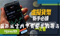 Tokenim国际版官网下载安装