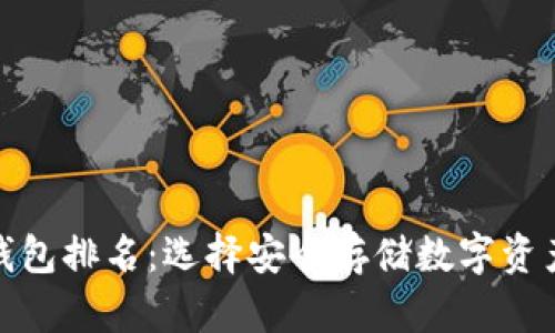 全球十大冷钱包排名：选择安全存储数字资产的最佳选择