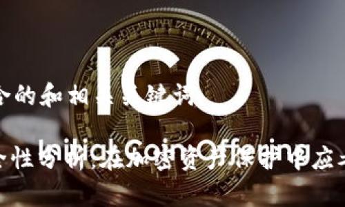 下面是一个符合的和相关关键词：

TokenIM的安全性分析：在加密资产保护中应考虑的关键要素