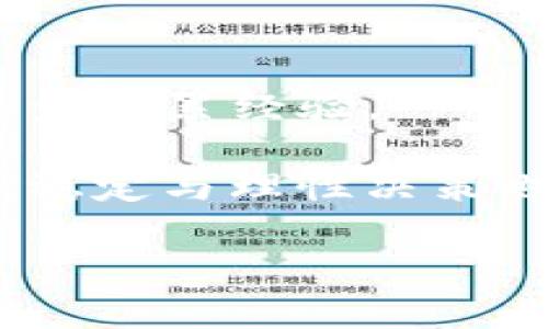 要将Tokenim转回欧易（OKEx），您需要了解一些基本的步骤和流程。以下是一个详细的步骤指南。

### 1. 理解Tokenim和欧易（OKEx）

Tokenim是一些加密货币或代币的名称，而欧易（OKEx）是一个国际性数字资产交易平台，支持多种加密货币之间的交易。在进行代币转回欧易时，需要掌握如何在二者之间畅通无阻的转换流程。

### 2. 开设欧易账户

如果您还没有欧易的账户，您需要首先注册一个。以下是步骤：

- 访问欧易的官方网站。
- 点击注册按钮，输入您的电子邮件地址和密码。
- 根据提示进行身份验证，安全性验证等。

确保您的账户设置已开启双重验证（2FA）以保护资金安全。

### 3. 获取您的欧易钱包地址

在进行转账之前，您需要获取个人的欧易钱包地址，以便能够将Tokenim转回：

- 登录您的欧易账户。
- 在主界面上找到“资产”或“钱包”选项。
- 找到相关Tokenim所在的币种（例如USDT、ETH等），点击“充值”。
- 系统将生成一个地址，复制这个地址，您将需要用到它。

### 4. 转账Tokenim至欧易

此时，您需要在Tokenim所在的钱包（也可能是数字货币交易所）进行操作：

- 打开您存储Tokenim的数字资产钱包。
- 找到Tokenim的选项，并选择“发送”。
- 在转账界面，粘贴您之前复制的欧易钱包地址。
- 输入要转账的数量，确认无误后，进行提交。

请注意，转账可能会收取一定的网络手续费，具体费用视乎网络状态和Tokenim的设定而定。

### 5. 等待转账确认

在完成转账后，您需要等待网络确认，通常情况下，转账会在几分钟内成功完成，但在一些情况下，还可能因为网络拥堵而延迟。

- 您可以在欧易的“资产”页面查看对应币种的余额。
- 如果余额未及时更新，可以手动刷新页面，或者查找转账记录查看状态。

### 6. 在欧易进行资产交易

一旦Tokenim成功转回欧易，您可以利用这些资产进行交易或者提取其他币种。

- 进入交易市场，选择想要交易的币种对（如USDT/BTC等）。
- 进行相关的买入或卖出操作，或者设置止损、止盈。

### 7. 提现（可选）

如果您希望将这些资产提取到银行账户或其他平台，需要进行提现：

- 在欧易账户内选择“提现”选项。
- 按照指示输入相关提现信息，确认无误后提交申请。

## 相关问题

1. 什么是Tokenim？如何使用它们？

Tokenim是数字加密资产中的一种，它们可以用作交易、转账或存储价值的工具。Tokenim的种类繁多，包括比特币、以太坊、稳定币（如USDT）等，每种Tokenim都有其特定的功能和用途。例如，稳定币通常与法定货币挂钩，相对保持稳定，而其他类型的Tokenim则可能经历剧烈的价格波动。用户可以通过在交易所进行购买、销售和交换Tokenim来实现个人投资或交易的目标。

对于Tokenim的使用，用户通常会将其存储在数字钱包中，并根据市场需求进行交易。在许多主要的交易平台上，如欧易，用户可以轻松访问多种Tokenim的交易对，并利用平台提供的图表和分析工具进行交易决策。理解不同Tokenim的特性和市场情绪对于成功投资非常重要。

2. 欧易与其他交易所的比较

欧易（OKEx）是全球著名的数字资产交易平台之一，与其他平台相比，其在交易品种、流动性和用户界面等方面都具有优势。例如，与币安相比，欧易在某些特定长尾资产上的交易深度可能更深，而在某些用户体验方面则可能有所不同。

此外，欧易还通过推出多种金融产品（如合约、期权等）和其自有的数字资产（OKB）推动用户参与交易。与其他交易所相比，欧易的手续费结构也各有不同，用户在选择交易所时应仔细对比各种因素，包括手续费、交易对数量、客户支持等。

3. Tokenim的安全性如何保障？

保障Tokenim安全的措施首先包括使用安全性能较高的数字钱包，如硬件钱包、冷钱包等；对于在交易所内的Tokenim，用户应开启两步验证（2FA）和其它安全措施，以降低被盗风险。此外，定期检查账户及交易记录，确保无异常交易也十分重要。选择正规、知名交易平台并注意相关政策和用户评价，也是保护资产的重要方法。

同时，用户应保持对钓鱼网站和恶意软件的警惕，定期更新安全设置及密码，对于接收的交易信息进行核实，尽量避免在公共网络下进行交易。

4. 如何提高资产交易的成功率？

想要提高资产交易的成功率，首先需要对市场进行全面的分析，包括宏观经济环境、市场情绪、技术指标等。投资者可以使用图表分析、量化策略等工具，并建立自己的交易策略，逐步积累经验。

此外，还可以通过持续学习来提升自己的投资知识，理解市场的波动和各类代币的特性；加入社区、论坛等，可以向其他投资者交流经验，获得新的视角和策略建议。最后，保持心理稳定与理性决策也是成功交易的关键。

通过以上的介绍，您对如何将Tokenim转回欧易有了全面的了解，并对相关的问题也有了深入的思考和认识。希望能对您的加密资产管理与交易产生帮助。