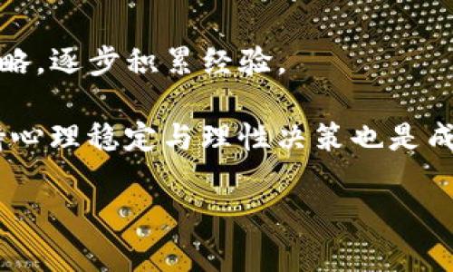 要将Tokenim转回欧易（OKEx），您需要了解一些基本的步骤和流程。以下是一个详细的步骤指南。

### 1. 理解Tokenim和欧易（OKEx）

Tokenim是一些加密货币或代币的名称，而欧易（OKEx）是一个国际性数字资产交易平台，支持多种加密货币之间的交易。在进行代币转回欧易时，需要掌握如何在二者之间畅通无阻的转换流程。

### 2. 开设欧易账户

如果您还没有欧易的账户，您需要首先注册一个。以下是步骤：

- 访问欧易的官方网站。
- 点击注册按钮，输入您的电子邮件地址和密码。
- 根据提示进行身份验证，安全性验证等。

确保您的账户设置已开启双重验证（2FA）以保护资金安全。

### 3. 获取您的欧易钱包地址

在进行转账之前，您需要获取个人的欧易钱包地址，以便能够将Tokenim转回：

- 登录您的欧易账户。
- 在主界面上找到“资产”或“钱包”选项。
- 找到相关Tokenim所在的币种（例如USDT、ETH等），点击“充值”。
- 系统将生成一个地址，复制这个地址，您将需要用到它。

### 4. 转账Tokenim至欧易

此时，您需要在Tokenim所在的钱包（也可能是数字货币交易所）进行操作：

- 打开您存储Tokenim的数字资产钱包。
- 找到Tokenim的选项，并选择“发送”。
- 在转账界面，粘贴您之前复制的欧易钱包地址。
- 输入要转账的数量，确认无误后，进行提交。

请注意，转账可能会收取一定的网络手续费，具体费用视乎网络状态和Tokenim的设定而定。

### 5. 等待转账确认

在完成转账后，您需要等待网络确认，通常情况下，转账会在几分钟内成功完成，但在一些情况下，还可能因为网络拥堵而延迟。

- 您可以在欧易的“资产”页面查看对应币种的余额。
- 如果余额未及时更新，可以手动刷新页面，或者查找转账记录查看状态。

### 6. 在欧易进行资产交易

一旦Tokenim成功转回欧易，您可以利用这些资产进行交易或者提取其他币种。

- 进入交易市场，选择想要交易的币种对（如USDT/BTC等）。
- 进行相关的买入或卖出操作，或者设置止损、止盈。

### 7. 提现（可选）

如果您希望将这些资产提取到银行账户或其他平台，需要进行提现：

- 在欧易账户内选择“提现”选项。
- 按照指示输入相关提现信息，确认无误后提交申请。

## 相关问题

1. 什么是Tokenim？如何使用它们？

Tokenim是数字加密资产中的一种，它们可以用作交易、转账或存储价值的工具。Tokenim的种类繁多，包括比特币、以太坊、稳定币（如USDT）等，每种Tokenim都有其特定的功能和用途。例如，稳定币通常与法定货币挂钩，相对保持稳定，而其他类型的Tokenim则可能经历剧烈的价格波动。用户可以通过在交易所进行购买、销售和交换Tokenim来实现个人投资或交易的目标。

对于Tokenim的使用，用户通常会将其存储在数字钱包中，并根据市场需求进行交易。在许多主要的交易平台上，如欧易，用户可以轻松访问多种Tokenim的交易对，并利用平台提供的图表和分析工具进行交易决策。理解不同Tokenim的特性和市场情绪对于成功投资非常重要。

2. 欧易与其他交易所的比较

欧易（OKEx）是全球著名的数字资产交易平台之一，与其他平台相比，其在交易品种、流动性和用户界面等方面都具有优势。例如，与币安相比，欧易在某些特定长尾资产上的交易深度可能更深，而在某些用户体验方面则可能有所不同。

此外，欧易还通过推出多种金融产品（如合约、期权等）和其自有的数字资产（OKB）推动用户参与交易。与其他交易所相比，欧易的手续费结构也各有不同，用户在选择交易所时应仔细对比各种因素，包括手续费、交易对数量、客户支持等。

3. Tokenim的安全性如何保障？

保障Tokenim安全的措施首先包括使用安全性能较高的数字钱包，如硬件钱包、冷钱包等；对于在交易所内的Tokenim，用户应开启两步验证（2FA）和其它安全措施，以降低被盗风险。此外，定期检查账户及交易记录，确保无异常交易也十分重要。选择正规、知名交易平台并注意相关政策和用户评价，也是保护资产的重要方法。

同时，用户应保持对钓鱼网站和恶意软件的警惕，定期更新安全设置及密码，对于接收的交易信息进行核实，尽量避免在公共网络下进行交易。

4. 如何提高资产交易的成功率？

想要提高资产交易的成功率，首先需要对市场进行全面的分析，包括宏观经济环境、市场情绪、技术指标等。投资者可以使用图表分析、量化策略等工具，并建立自己的交易策略，逐步积累经验。

此外，还可以通过持续学习来提升自己的投资知识，理解市场的波动和各类代币的特性；加入社区、论坛等，可以向其他投资者交流经验，获得新的视角和策略建议。最后，保持心理稳定与理性决策也是成功交易的关键。

通过以上的介绍，您对如何将Tokenim转回欧易有了全面的了解，并对相关的问题也有了深入的思考和认识。希望能对您的加密资产管理与交易产生帮助。