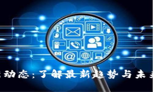 Tokenim新动态：了解最新趋势与未来发展机会