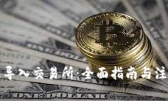 冷钱包导入交易所：全面