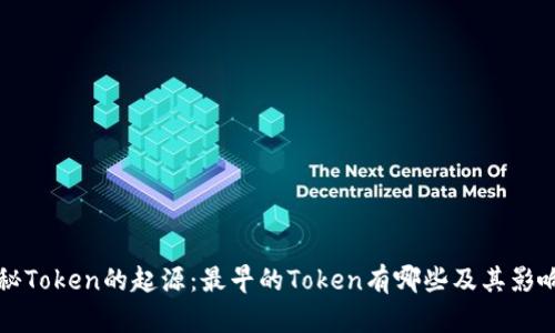 揭秘Token的起源：最早的Token有哪些及其影响力