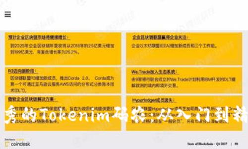 如何成为一名优秀的Tokenim码农：从入门到精通的全方位指南