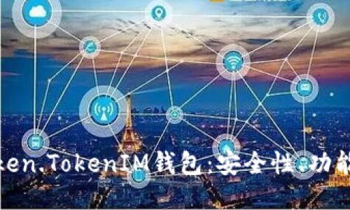 深入探讨Token.TokenIM钱包：安全性、功能与用户体验