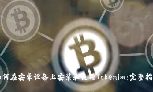 如何在安卓设备上安装和使用Tokenim：完整指南