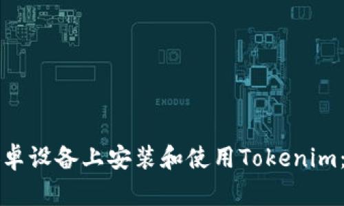 如何在安卓设备上安装和使用Tokenim：完整指南