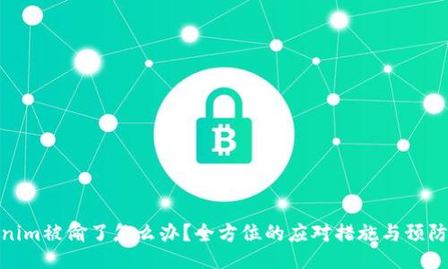 Tokenim被偷了怎么办？全方位的应对措施与预防策略