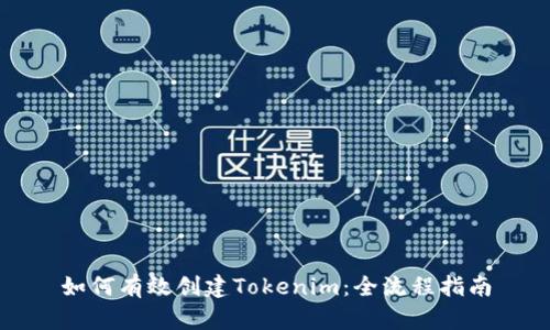 如何有效创建Tokenim：全流程指南