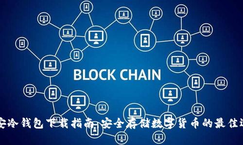 币安冷钱包下载指南：安全存储数字货币的最佳选择