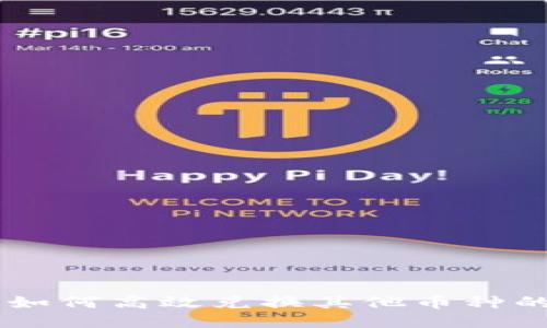 Tokenim：如何高效兑换其他币种的详尽指南