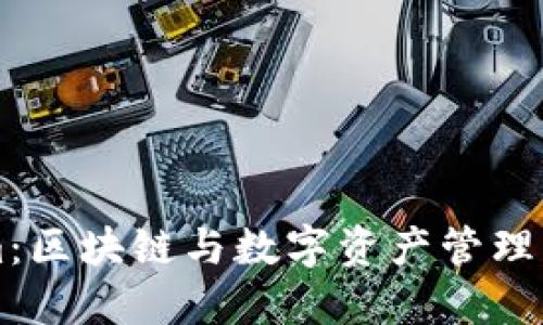 ### Tokenim：区块链与数字资产管理的创新解决方案